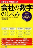 会社の数字のしくみ 図解キチンとわかる! 「数字」に強くなればビジネスマンはコワくない!