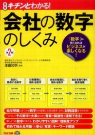 会社の数字のしくみ 図解キチンとわかる! :「数字」に強くなればビジネスが楽しくなる!