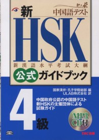 新HSK公式ガイドブック 4級 中国語テスト