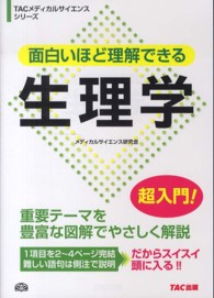 面白いほど理解できる生理学 TACメディカルサイエンスシリーズ / メディカルサイエンス研究会 [編]