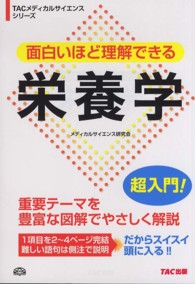 面白いほど理解できる栄養学 TACﾒﾃﾞｨｶﾙｻｲｴﾝｽｼﾘｰｽﾞ