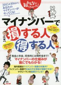 みんなが知りたかった!マイナンバーで損する人得する人