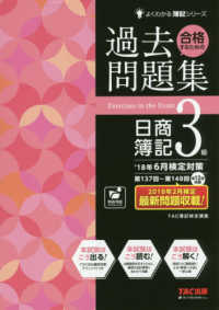 合格するための過去問題集日商簿記3級 '18年6月検定対策 よくわかる簿記シリーズ