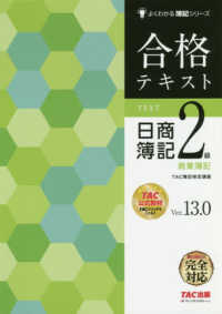 合格テキスト日商簿記2級商業簿記 よくわかる簿記シリーズ