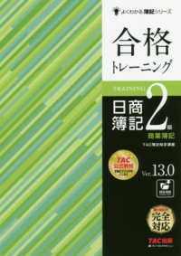 合格トレーニング日商簿記2級商業簿記 よくわかる簿記シリーズ