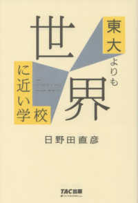 東大よりも世界に近い学校 THE CLOSEST SCHOOL TO THE WORLD