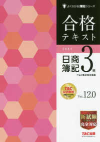 合格テキスト日商簿記3級 よくわかる簿記シリーズ