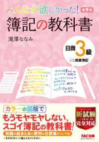 みんなが欲しかった!簿記の教科書日商3級商業簿記 みんなが欲しかったシリーズ