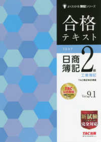 合格テキスト日商簿記2級工業簿記 よくわかる簿記シリーズ