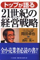 トップが語る21世紀の経営戦略