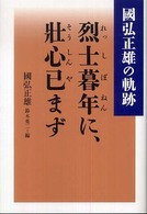 烈士暮年に、壯心已まず 國弘正雄の軌跡