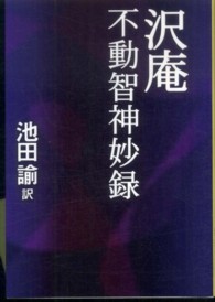 沢庵不動智神妙録 タチバナ教養文庫