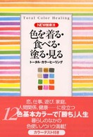 色を着る・食べる・塗る・見る トータル・カラーヒーリング NEW健康法