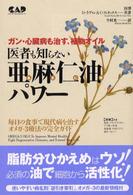 医者も知らない亜麻仁油パワー ガン・心臓病も治す、植物オイル