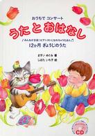 うたとおはなし おうちでコンサート みんなが主役!ピアニストになれちゃうえほん 12か月ぎょうじのうた CD book series