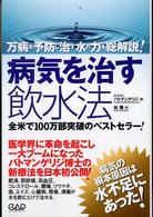 病気を治す飲水法 万病を予防し治す水の力を総解説!