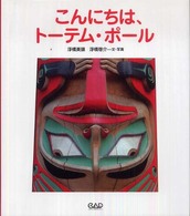 こんにちは、トーテム・ポール