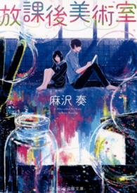 放課後美術室 スターツ出版文庫