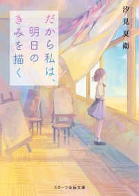 だから私は、明日のきみを描く スターツ出版文庫 ; Sし1-4