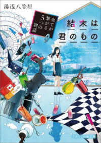 結末は君のもの ～全てが繋がる５つの物語～