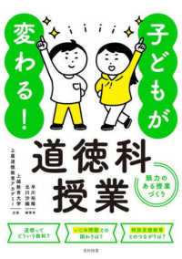 子どもが変わる!道徳科授業 魅力のある授業づくり