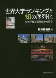 世界大学ランキングと知の序列化 大学評価と国際競争を問う