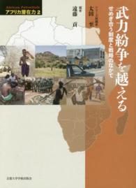 武力紛争を越える せめぎ合う制度と戦略のなかで アフリカ潜在力