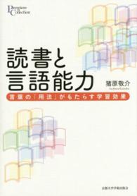 読書と言語能力 言葉の「用法」がもたらす学習効果 プリミエ・コレクション