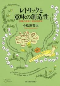 ﾚﾄﾘｯｸと意味の創造性 言葉の逸脱と認知言語学 ﾌﾟﾘﾐｴ･ｺﾚｸｼｮﾝ ; 69