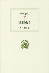 悲劇全集 5 西洋古典叢書; G095