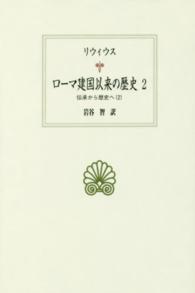 ﾛｰﾏ建国以来の歴史 2 伝承から歴史へ 2 西洋古典叢書 ; L027