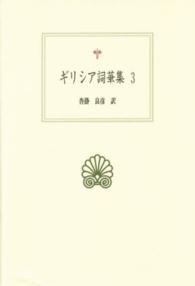 ｷﾞﾘｼｱ詞華集 3 西洋古典叢書; G096