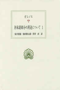 身体諸部分の用途について 1 西洋古典叢書 ; Ｇ097