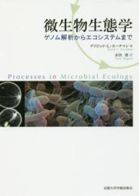微生物生態学 ゲノム解析からエコシステムまで
