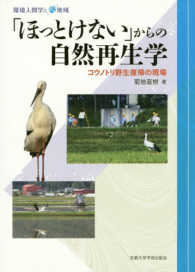 ｢ほっとけない｣からの自然再生学 ｺｳﾉﾄﾘ野生復帰の現場 環境人間学と地域