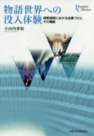 物語世界への没入体験 読解過程における位置づけとその機能 プリミエ・コレクション ; 84