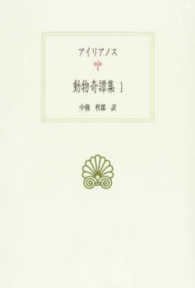 動物奇譚集 1 西洋古典叢書; G099