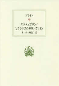 ｴｳﾃｭﾌﾟﾛﾝ ｿｸﾗﾃｽの弁明 ｸﾘﾄﾝ 西洋古典叢書 ; G101