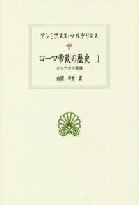 ﾛｰﾏ帝政の歴史 1 ﾕﾘｱﾇｽ登場 西洋古典叢書 ; L029
