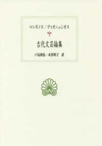 古代文芸論集 西洋古典叢書 ; G102
