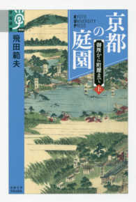 京都の庭園 上 御所から町屋まで 学術選書 ; 080