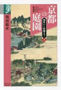 京都の庭園 下 御所から町屋まで 学術選書 ; 081