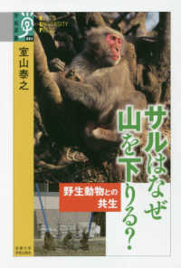 サルはなぜ山を下りる? 野生動物との共生