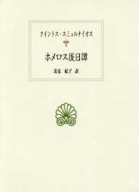 ﾎﾒﾛｽ後日譚 西洋古典叢書; G106