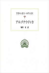 ｱﾙｺﾞﾅｳﾃｨｶ 西洋古典叢書
