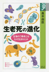生老死の進化 生物の「寿命」はなぜ生まれたか 学術選書