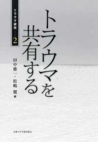 トラウマを共有する トラウマ研究 ; 2