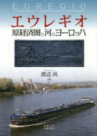 エウレギオ 原経済圏と河のヨーロッパ