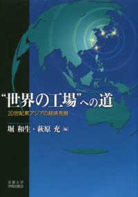 "世界の工場"への道 20世紀東アジアの経済発展