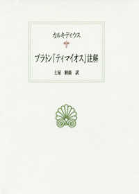 ﾌﾟﾗﾄﾝ『ﾃｨﾏｲｵｽ』註解 西洋古典叢書